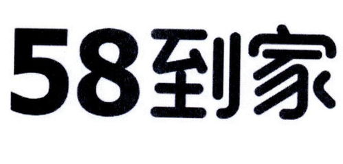 58 到家商標注冊第16類 辦公用品類商標信息查詢,商標狀態(tài)查詢 路標網