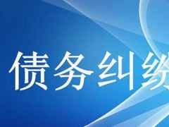 眾助商務(wù)信息咨詢提供的債務(wù)糾紛咨詢服務(wù)口碑怎么樣 經(jīng)濟(jì)糾紛咨詢價格-成都眾助商務(wù)信息咨詢中心提供眾助商務(wù)信息咨詢提供的債務(wù)糾紛咨詢服務(wù)口碑怎么樣 經(jīng)濟(jì)糾紛咨詢價格的相關(guān)介紹、產(chǎn)品、服務(wù)、圖片、價格債務(wù)糾紛咨詢、財(cái)務(wù)糾紛咨詢、合同糾紛咨詢、經(jīng)濟(jì)糾紛咨詢、工程款糾紛咨詢、法律咨詢服務(wù)、