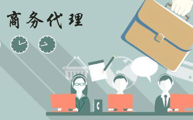 商務(wù)代理和商務(wù)信息咨詢是一個(gè)意思嗎?