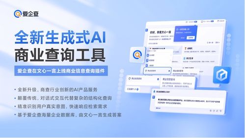 擁抱ai大模型,愛企查于文心一言上線 商業(yè)信息查詢 插件